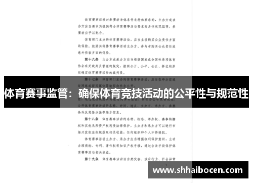 体育赛事监管：确保体育竞技活动的公平性与规范性