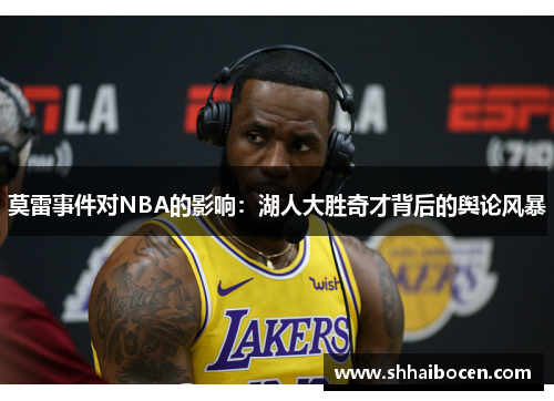 莫雷事件对NBA的影响：湖人大胜奇才背后的舆论风暴