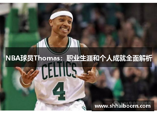 NBA球员Thomas：职业生涯和个人成就全面解析